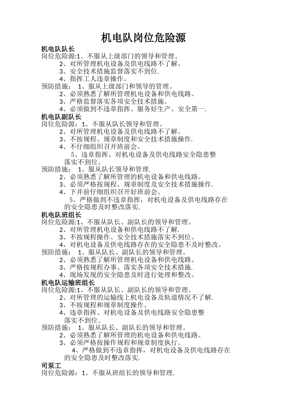 机电队岗位危险源_第1页