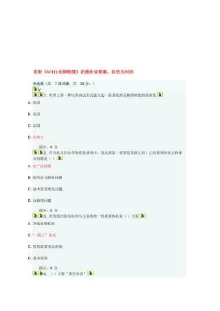 2025年东财《WTO法律制度》在线作业答案红色为正确