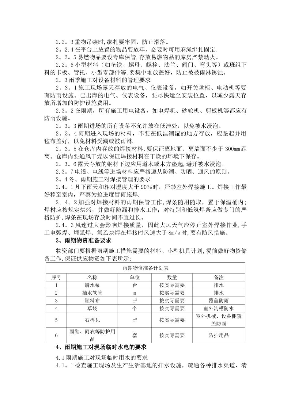 机电雨季施工方案_第3页