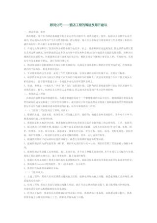 机电顾问公司---酒店工程的筹建及筹开建议