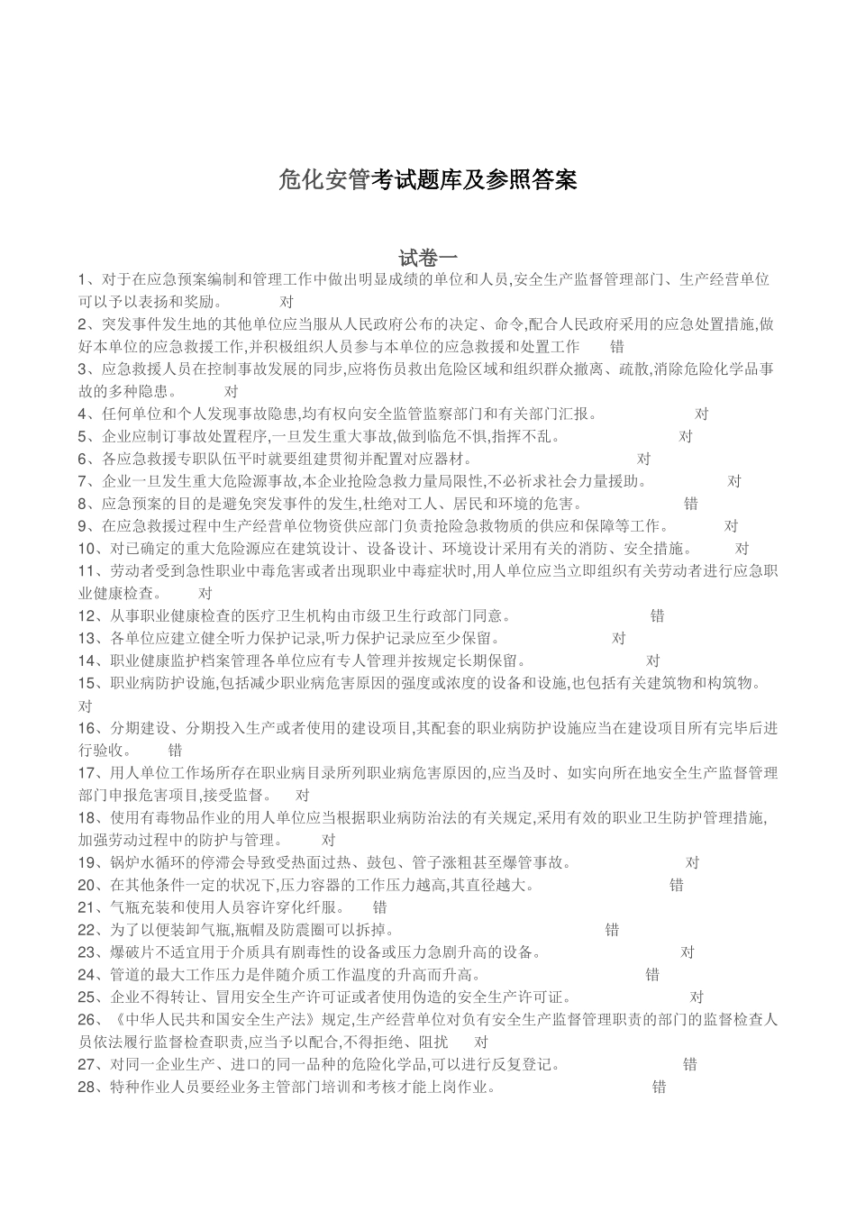 2025年危化安管考试题库及参考答案精华版备考资料_第1页