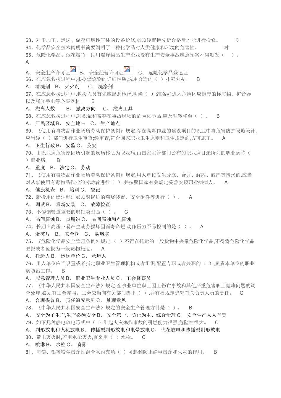 2025年危化安管考试题库及参考答案精华版备考资料_第3页