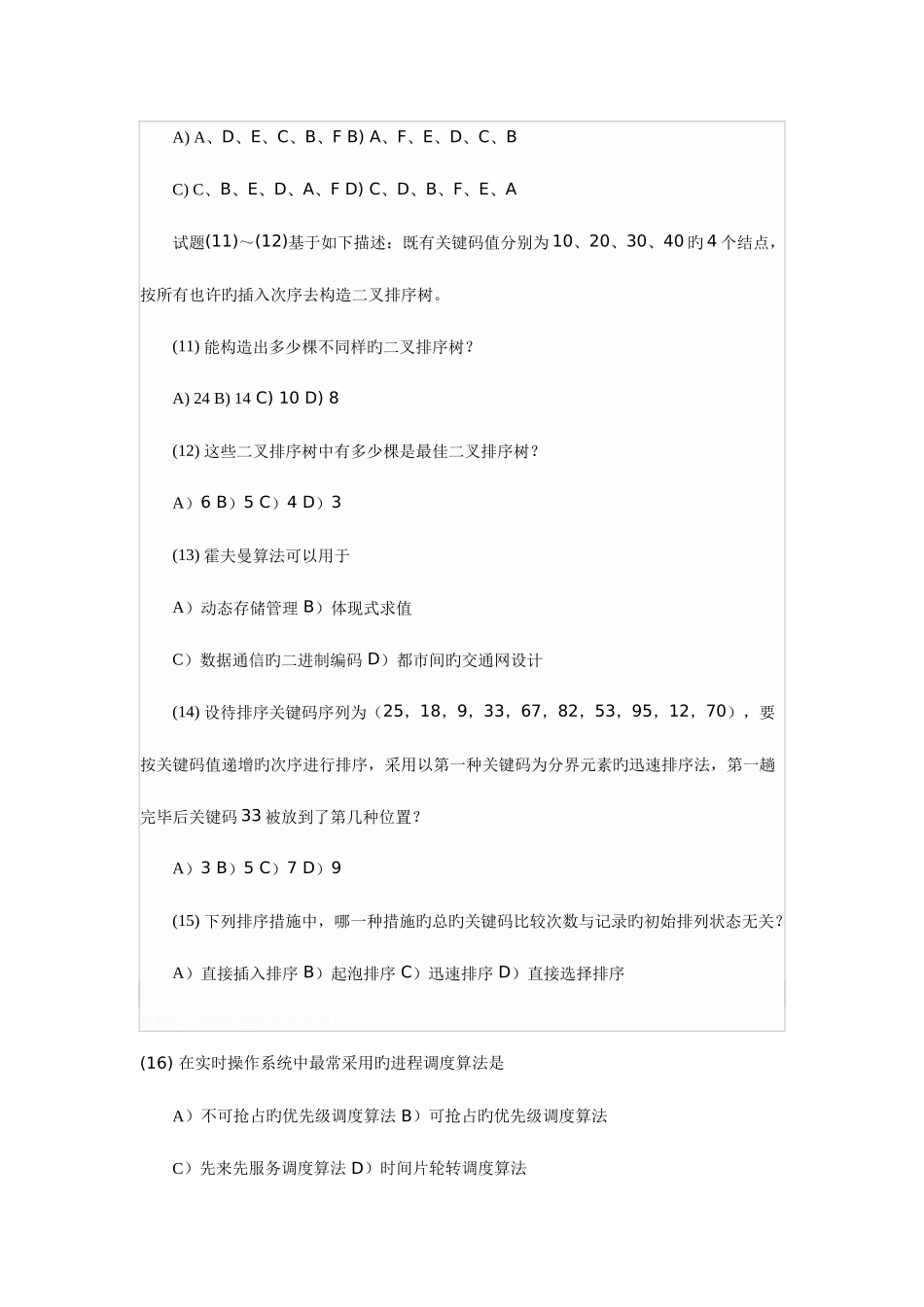 2025年9月全国计算机等级考试三级数据库笔试试题_第3页