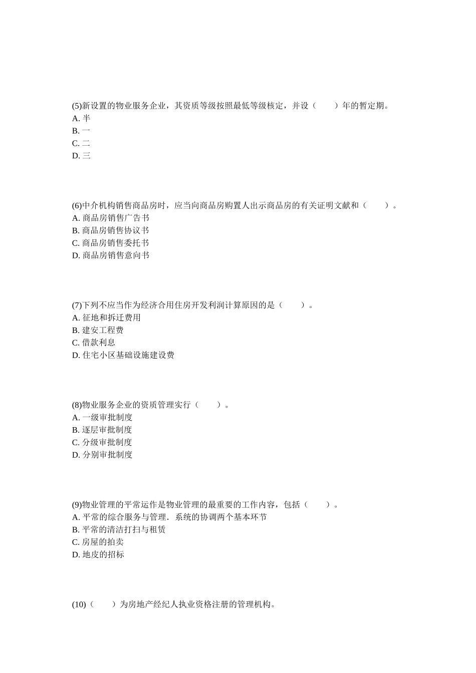 2025年房地产估价师《房地产基本制度与政策》实战模拟题_第2页