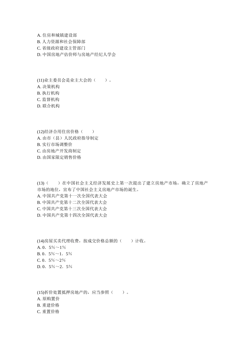 2025年房地产估价师《房地产基本制度与政策》实战模拟题_第3页