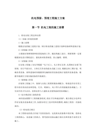 机电预留预埋施工方案