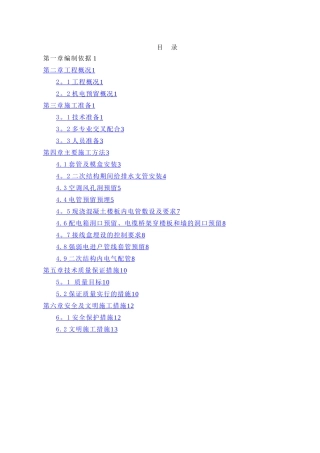 机电预留预埋施工方案