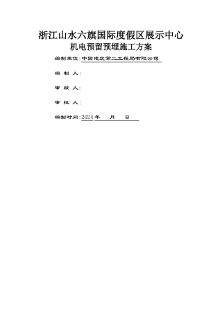 机电预留预埋方案