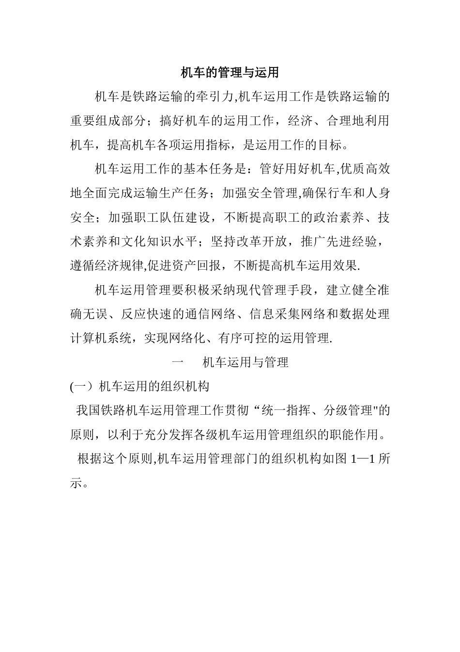 机车运用与管理_第1页