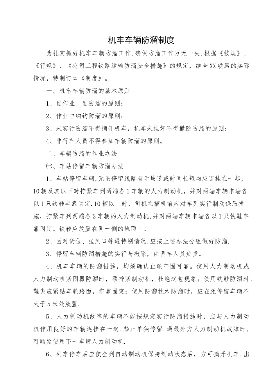 机车车辆防溜安全措施_第1页