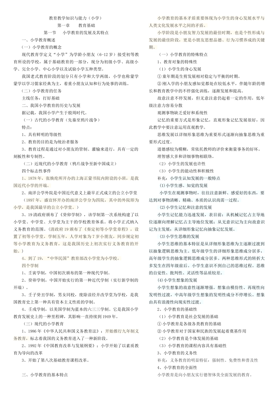 2025年小学教师资格证考试教育教学知识与能力考试知识点及简单题重点_第1页