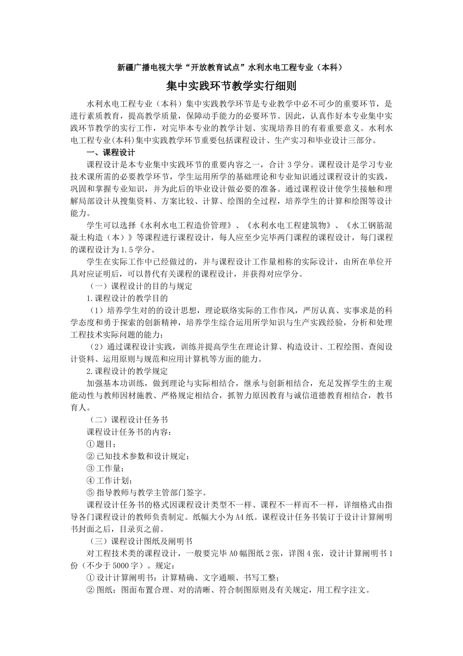 2025年新疆水利水电工程本科集中实践环节实施细则宁夏电大水_第1页