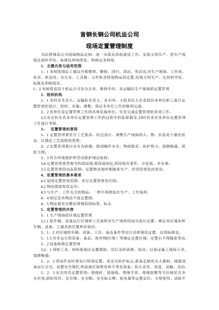 机运公司定置管理标准