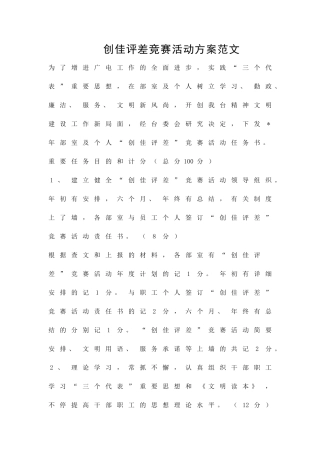2025年创佳评差竞赛活动方案范文策划方案