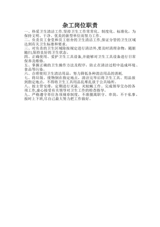 杂工岗位职责