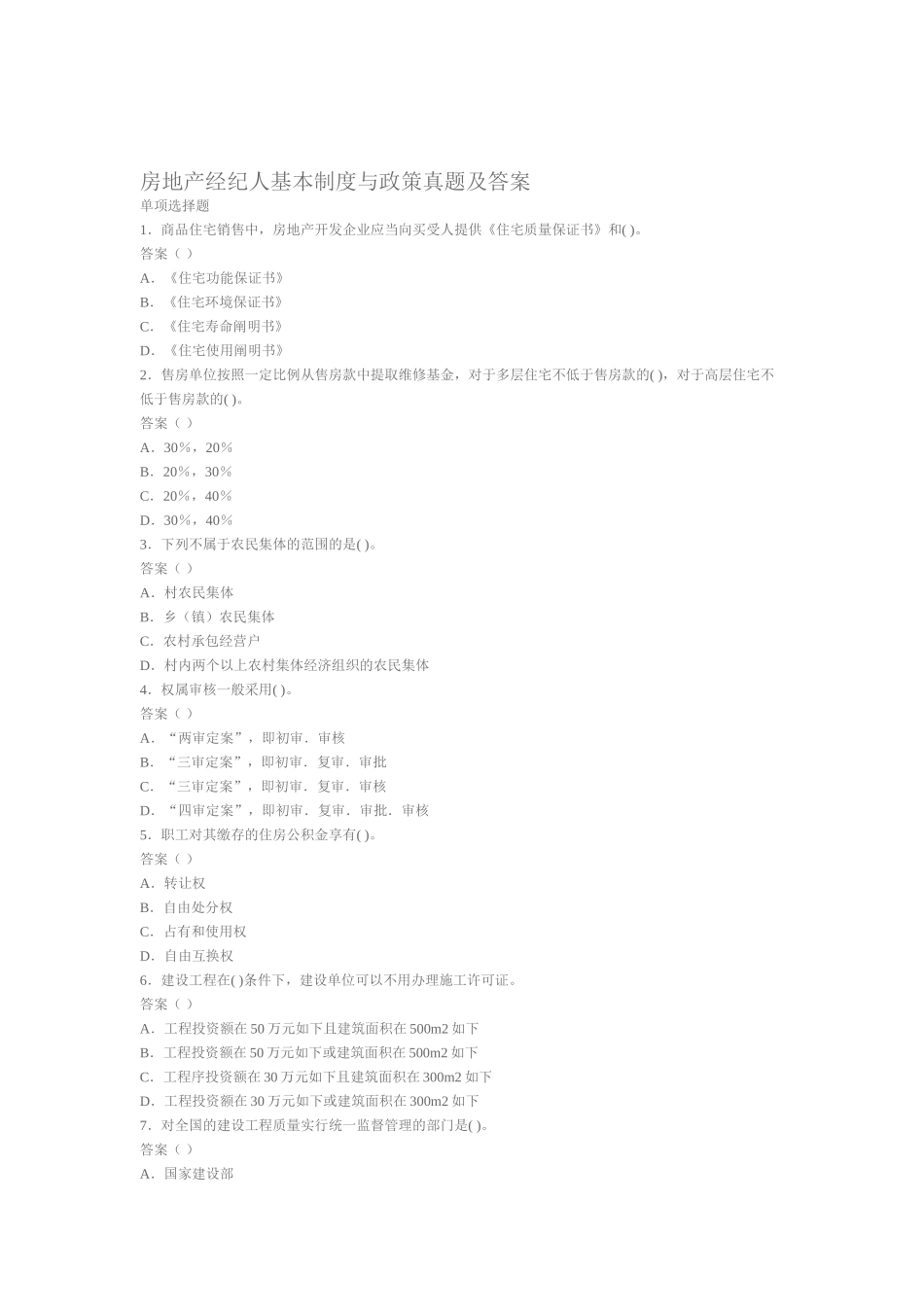 2025年房地产经纪人基本制度与政策真题及答案_第1页