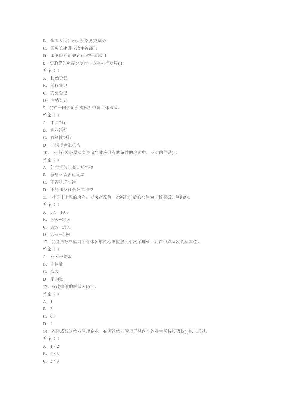 2025年房地产经纪人基本制度与政策真题及答案_第2页