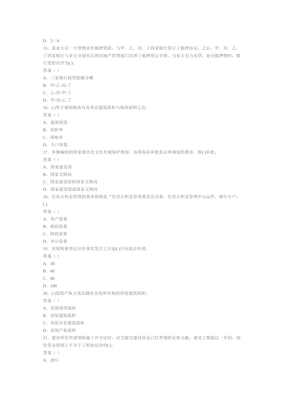 2025年房地产经纪人基本制度与政策真题及答案_第3页
