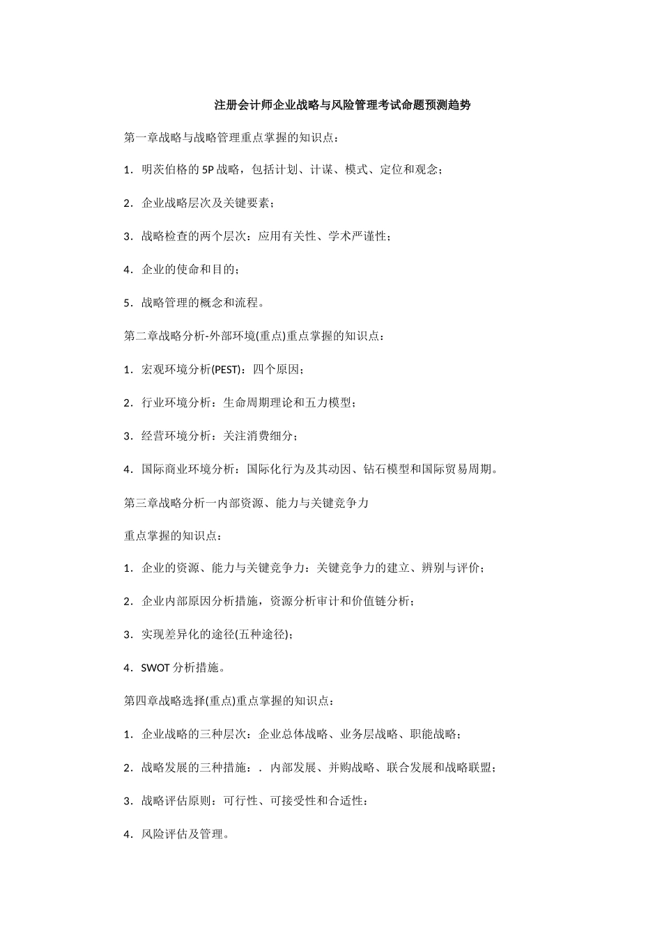 2025年CPA注册会计师公司战略与风险管理考试命题预测趋势_第1页