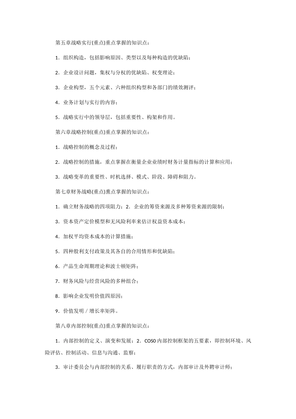 2025年CPA注册会计师公司战略与风险管理考试命题预测趋势_第2页