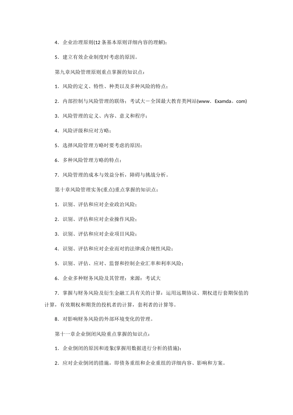 2025年CPA注册会计师公司战略与风险管理考试命题预测趋势_第3页