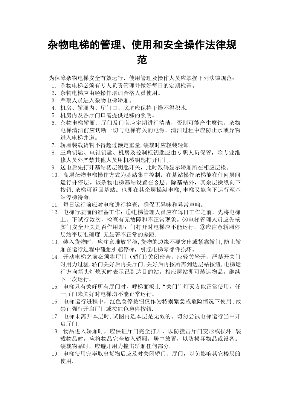 杂物电梯的管理使用和安全操作规范_第1页