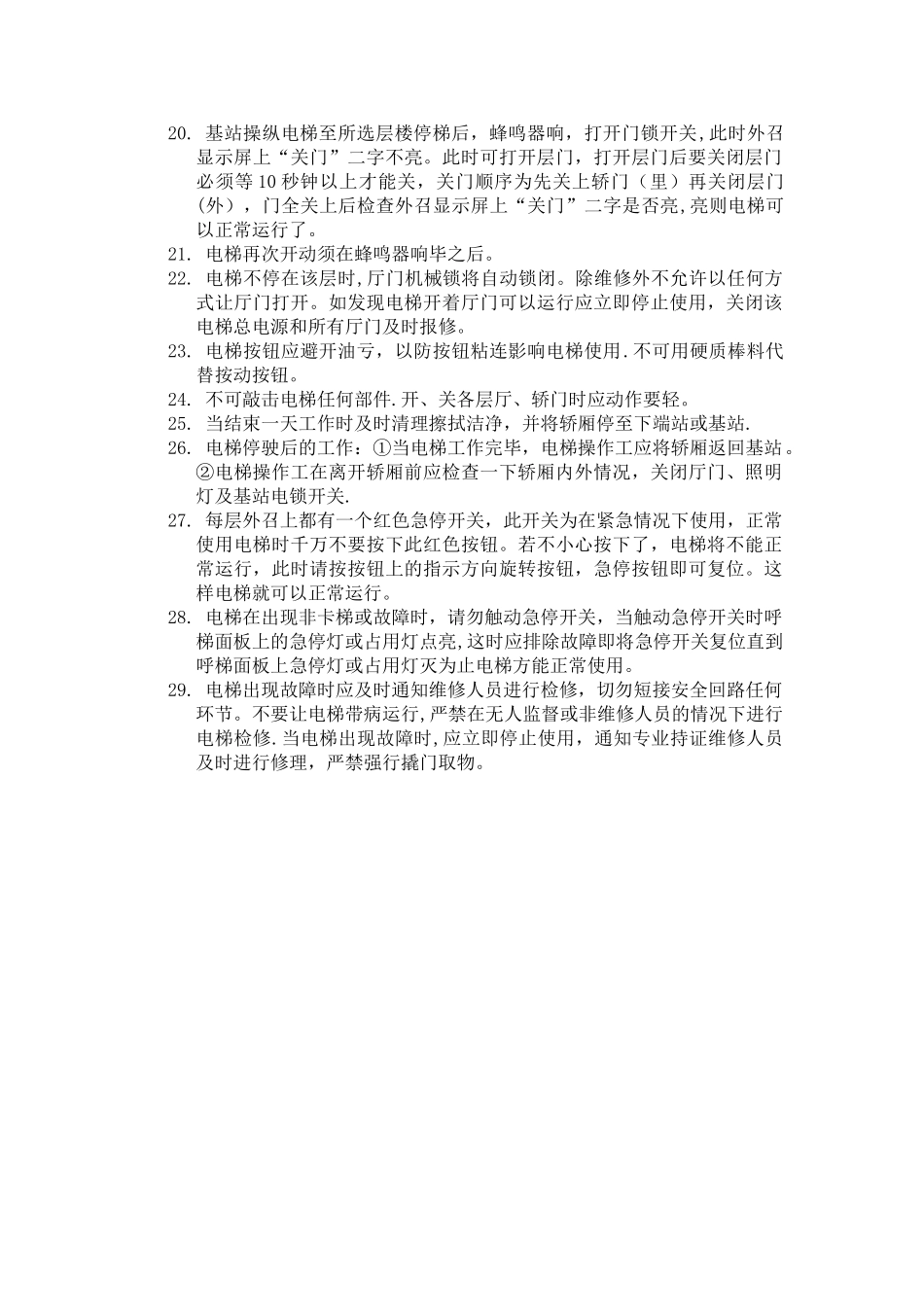 杂物电梯的管理使用和安全操作规范_第2页