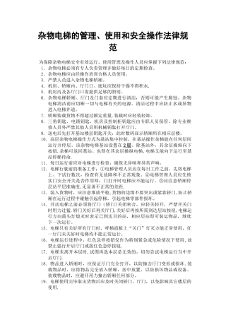 杂物电梯的管理使用和安全操作规范