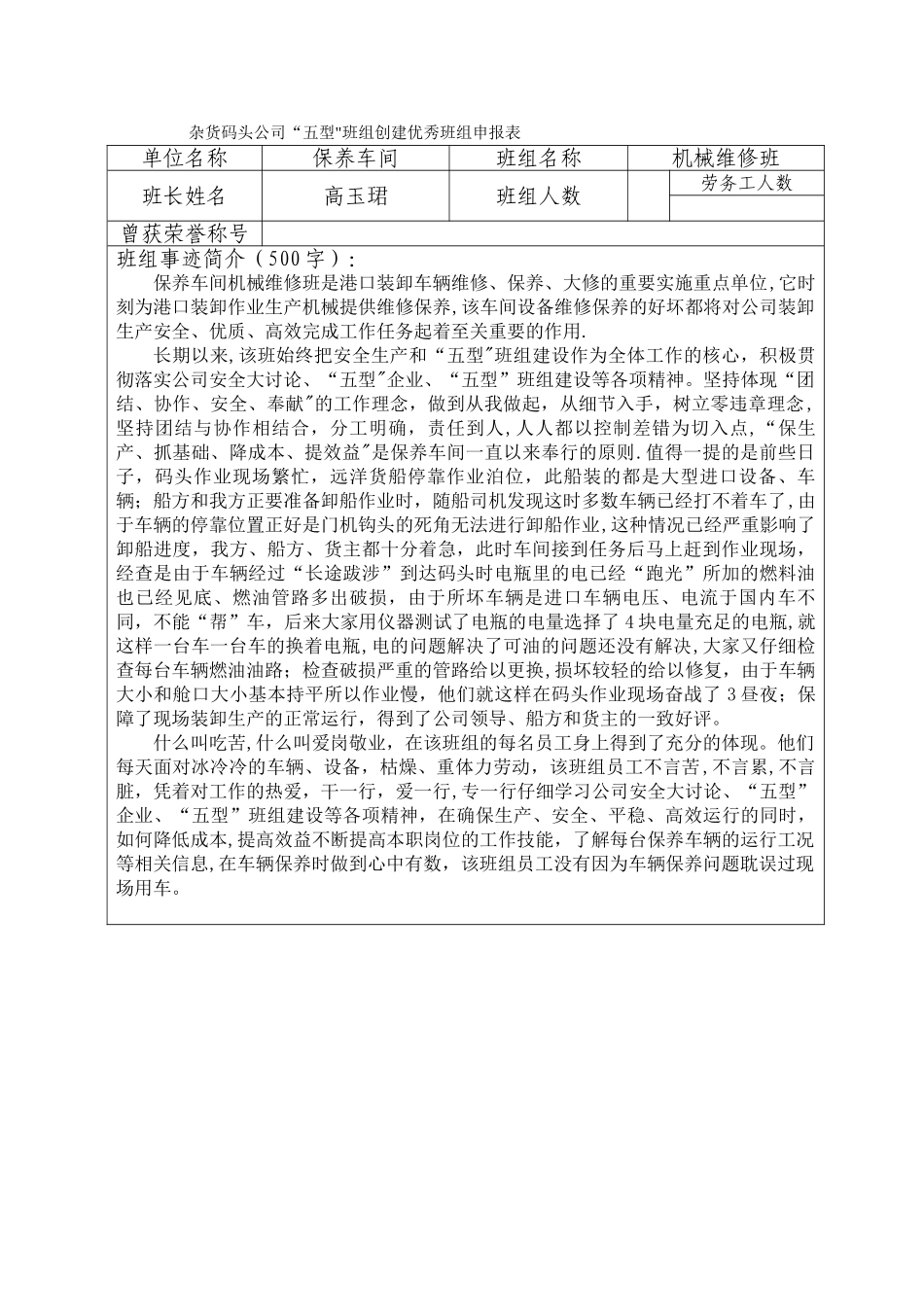 杂货码头公司“五型”班组创建优秀班组申报表_第1页