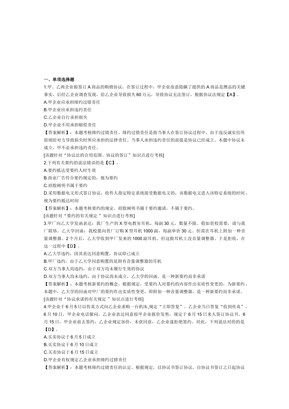 2025年中级会计职称考试《经济法》第五章课后练习题合同法律制度_第1页