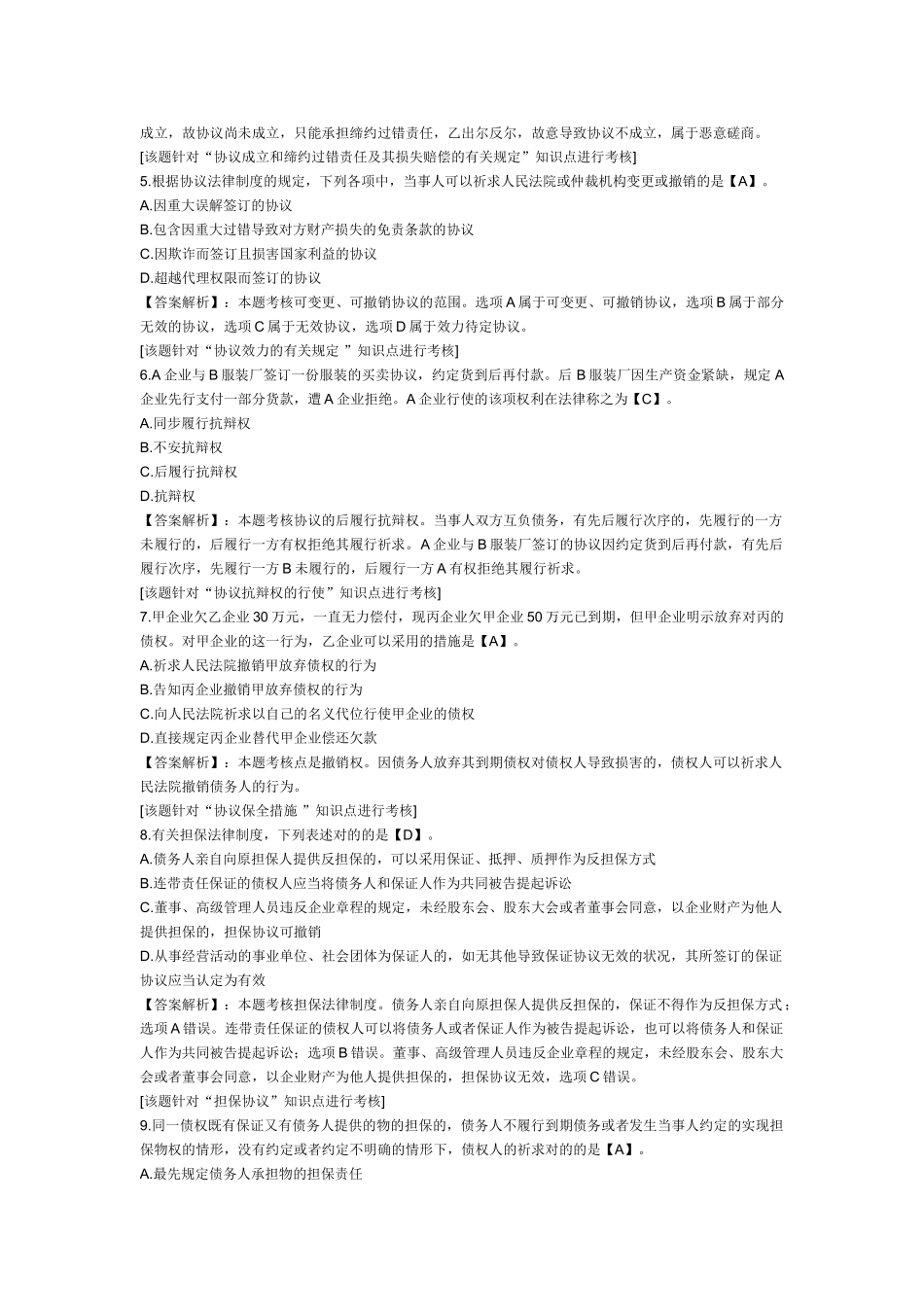 2025年中级会计职称考试《经济法》第五章课后练习题合同法律制度_第2页