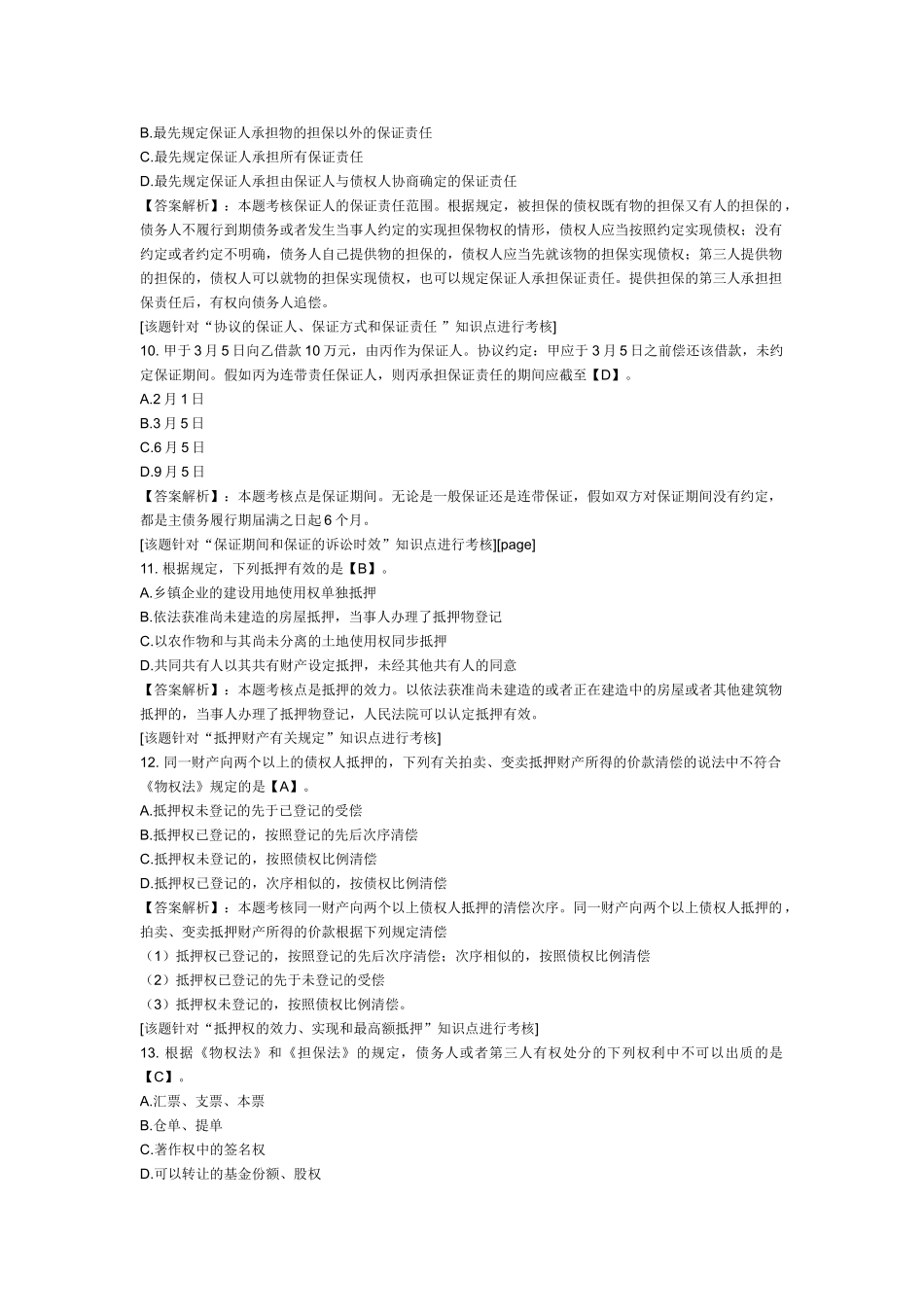 2025年中级会计职称考试《经济法》第五章课后练习题合同法律制度_第3页