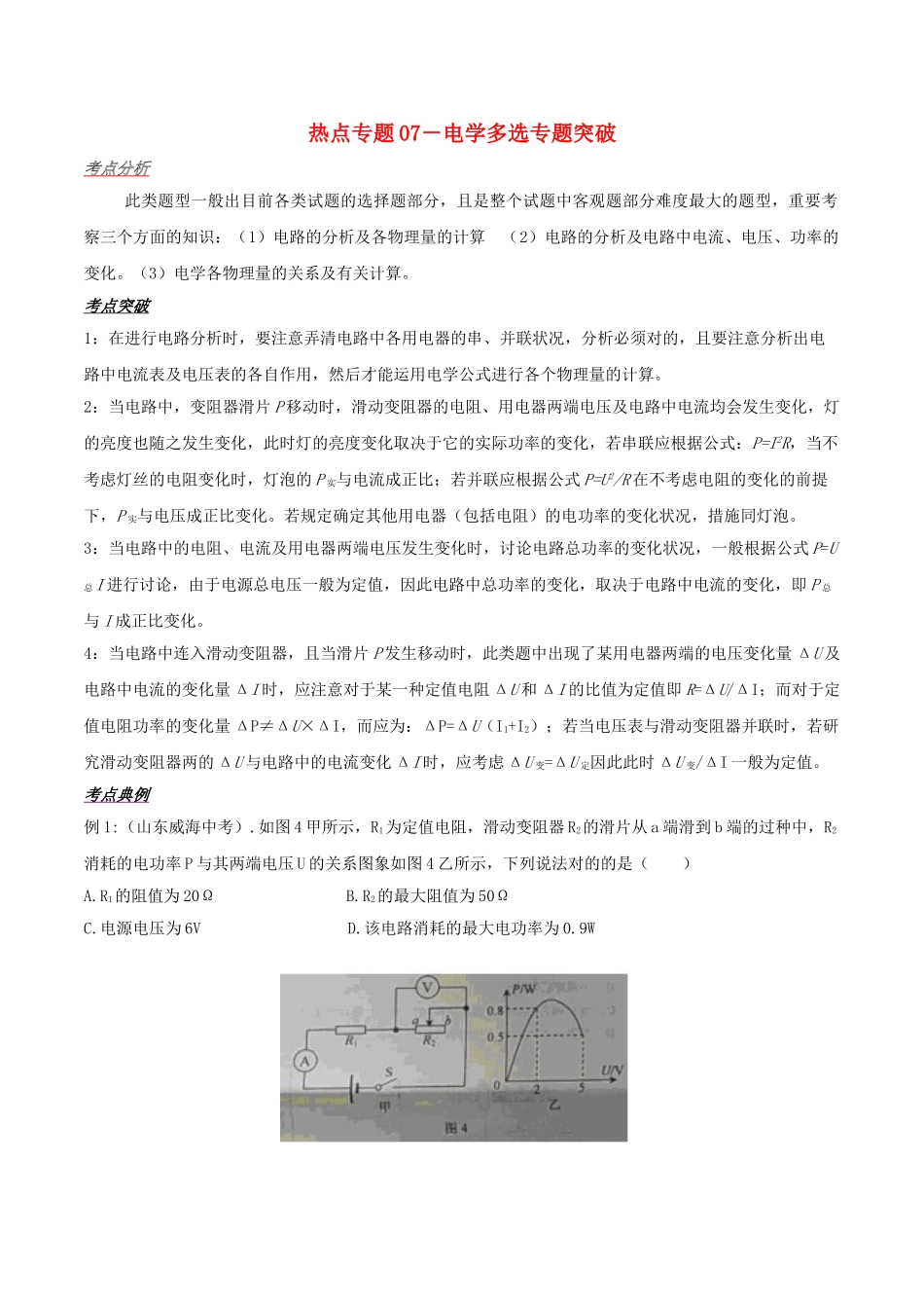 2025年备战中考物理热点考点07电学多选专题突破含解析_第1页