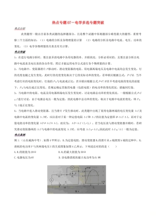 2025年备战中考物理热点考点07电学多选专题突破含解析