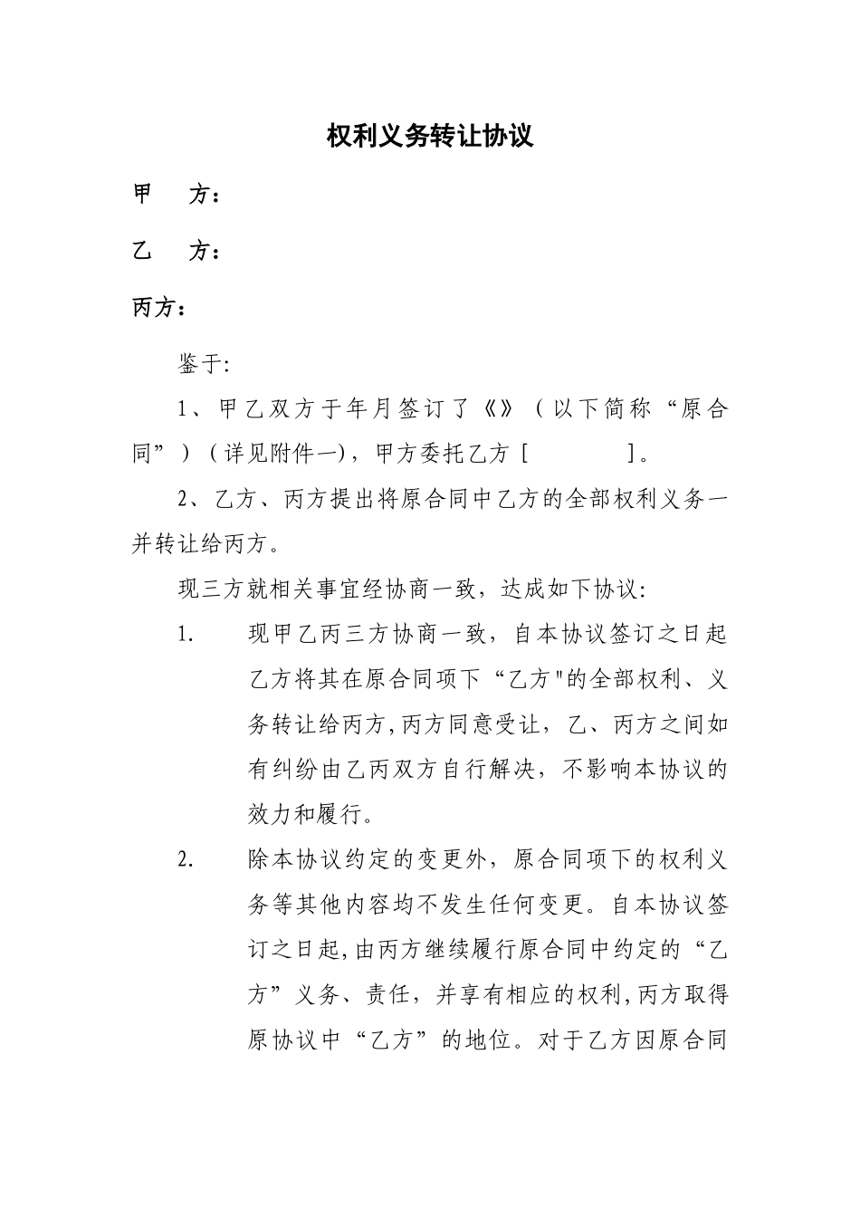 权利义务转让协议_第1页