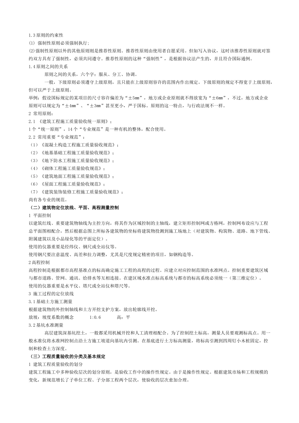 2025年建筑施工专业基础建筑施工专业实务教案土建工程初级职称考试法规_第3页