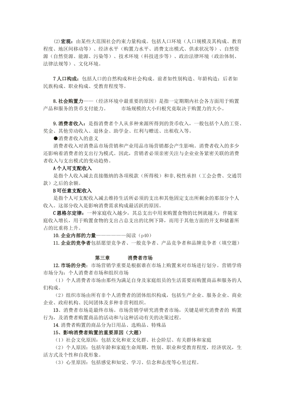 2025年徐师大 市场营销期末考点复习参考_第2页