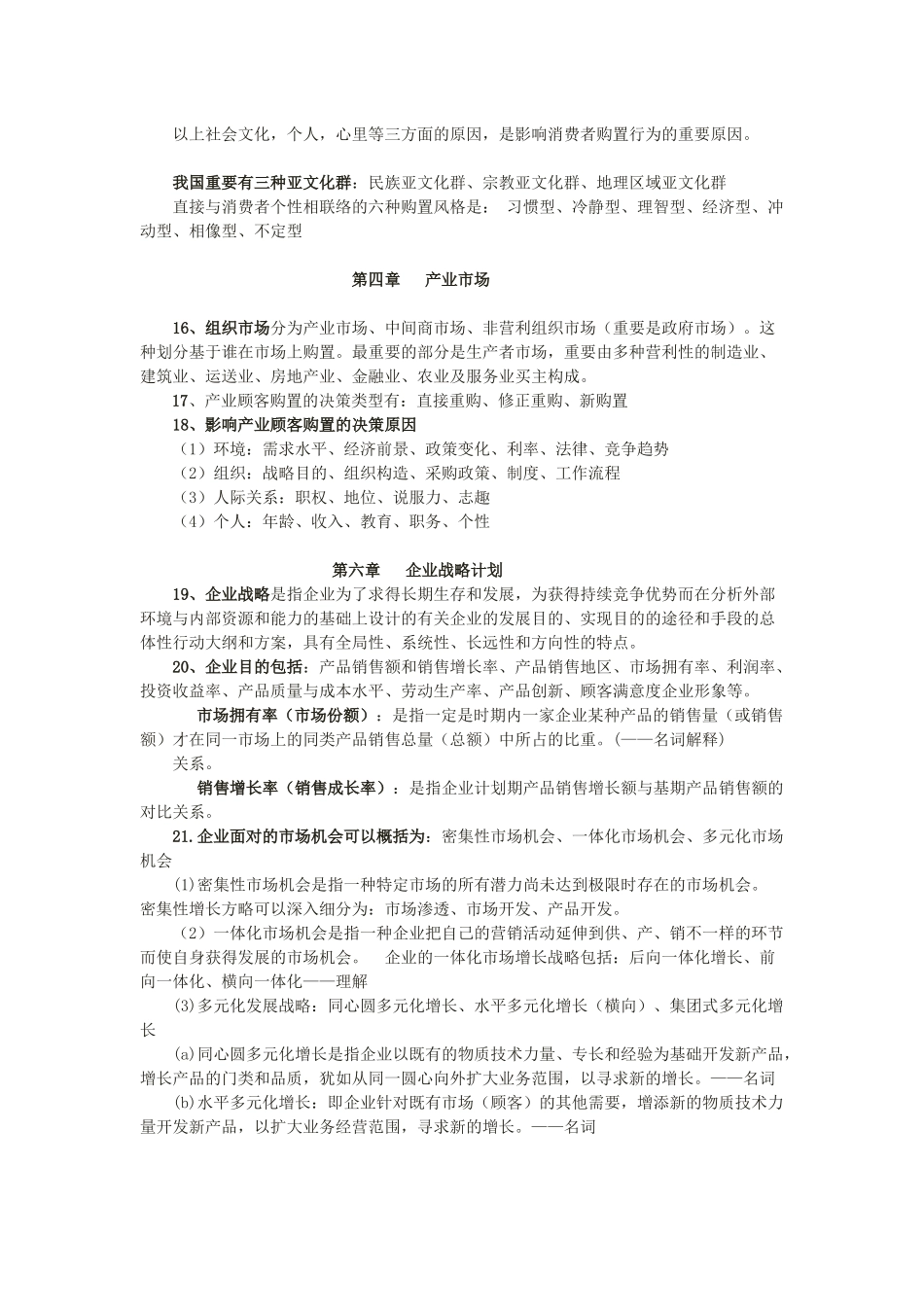 2025年徐师大 市场营销期末考点复习参考_第3页