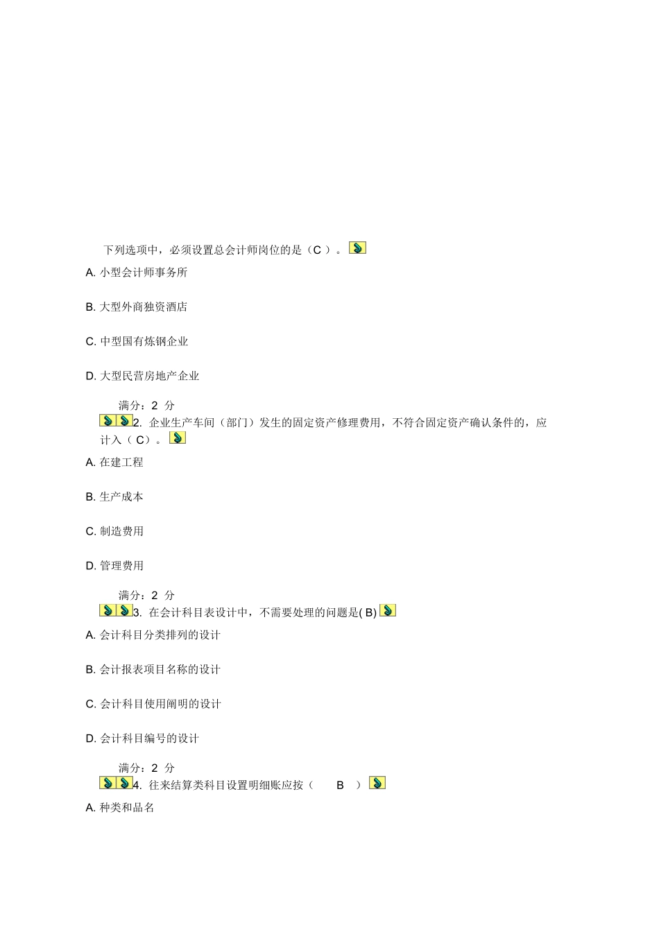 2025年学期《会计制度设计》在线作业及答案_第1页