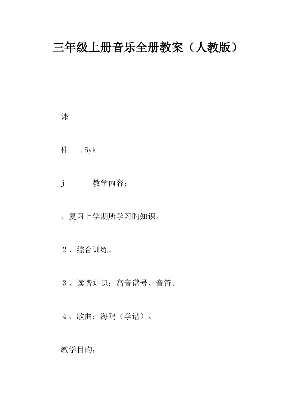 2025年三年级上册音乐全册教案人教版_第1页