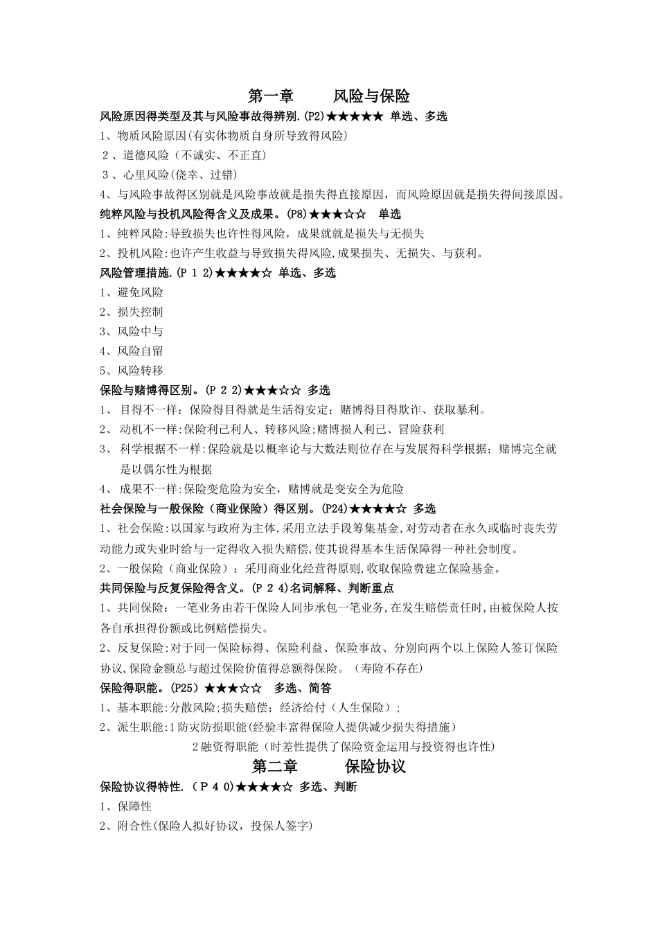 2025年保险学原理 考点 知识点_第1页