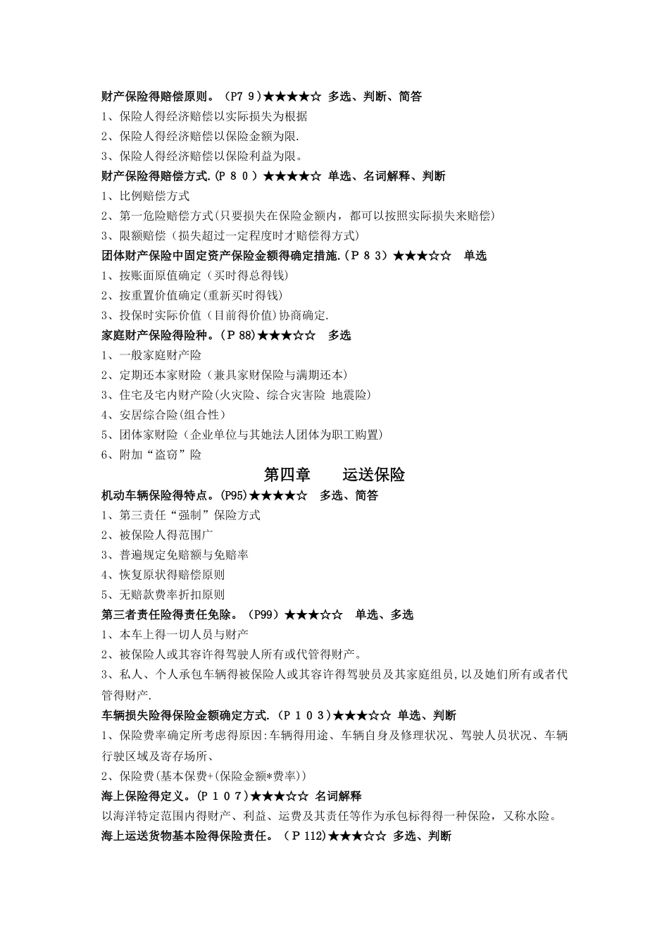 2025年保险学原理 考点 知识点_第3页