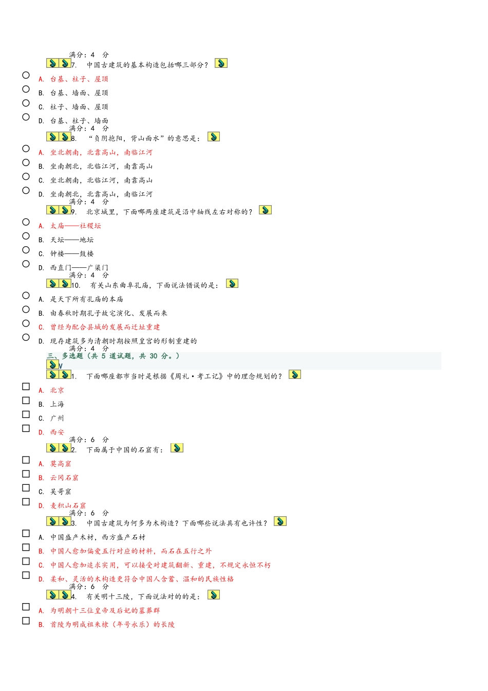 2025年《中国古建筑赏析》满分题库_第3页