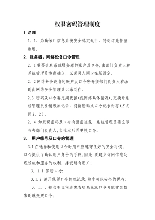 权限密码管理制度
