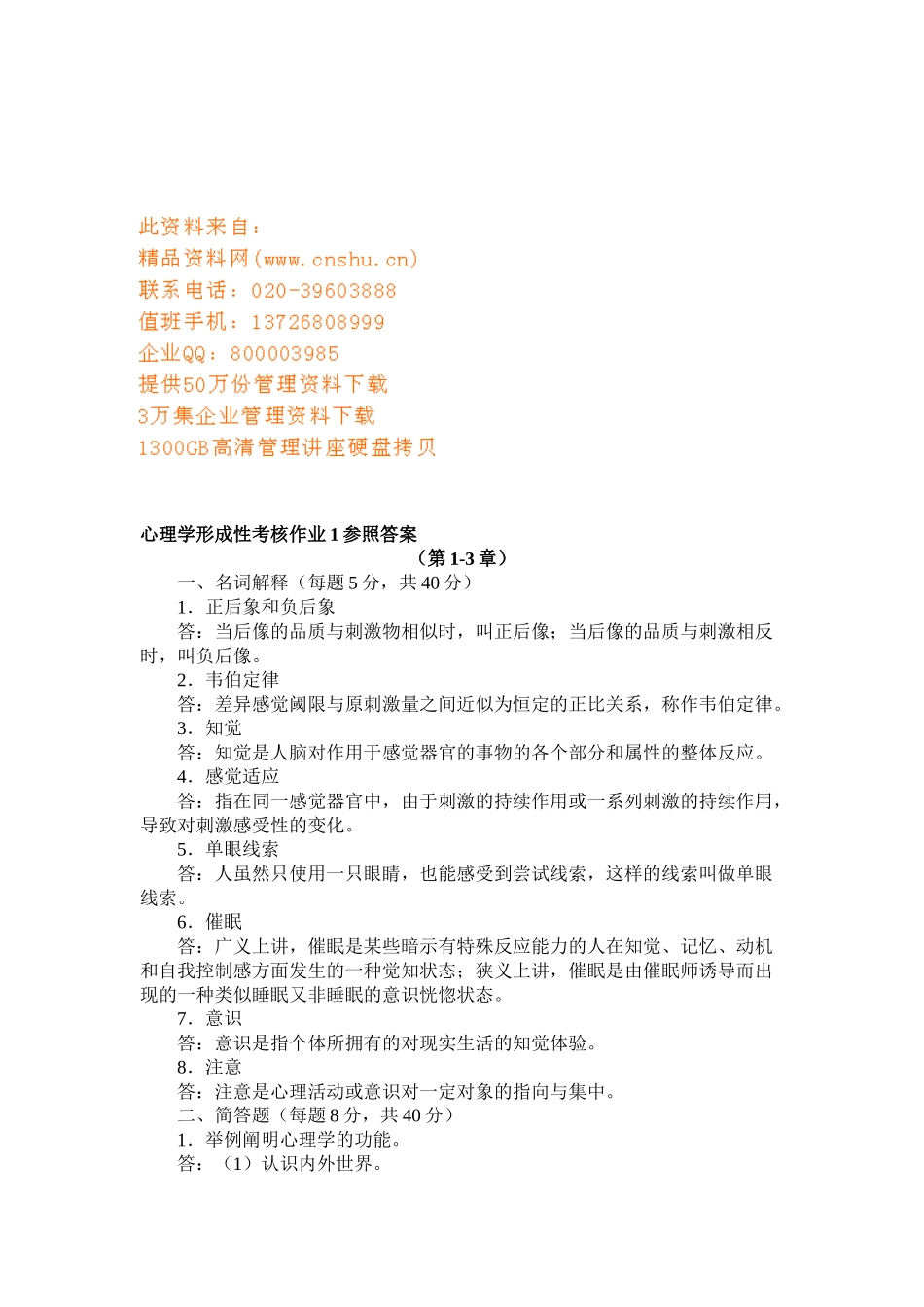 2025年心理学形成性考核试题与答案_第1页