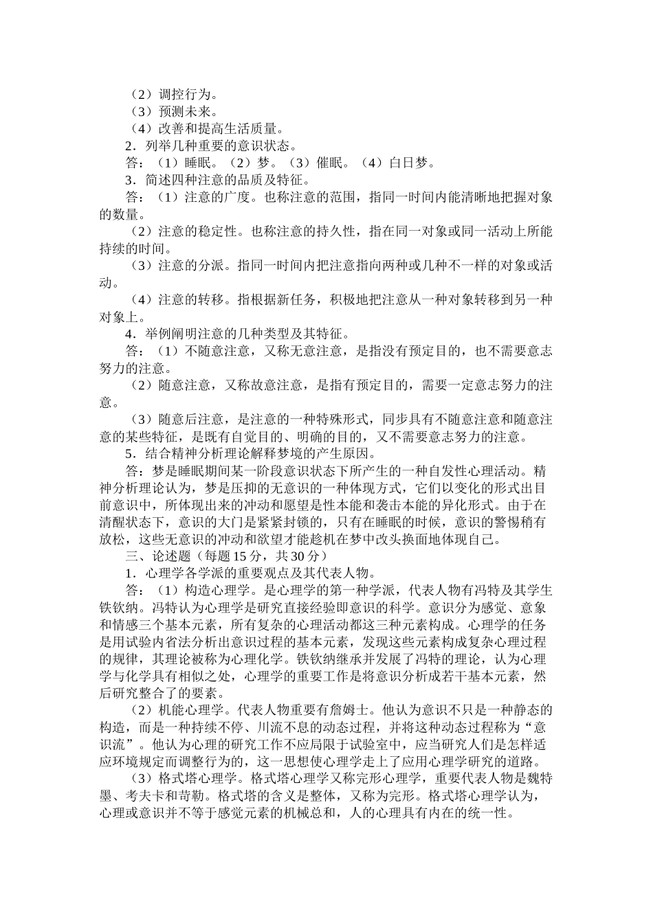 2025年心理学形成性考核试题与答案_第2页