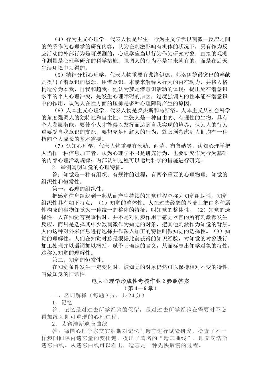 2025年心理学形成性考核试题与答案_第3页