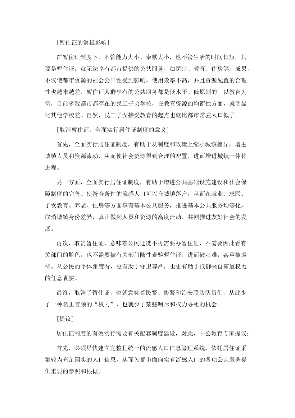 2025年四川选调生考试申论热点解析居住证制度改革_第3页