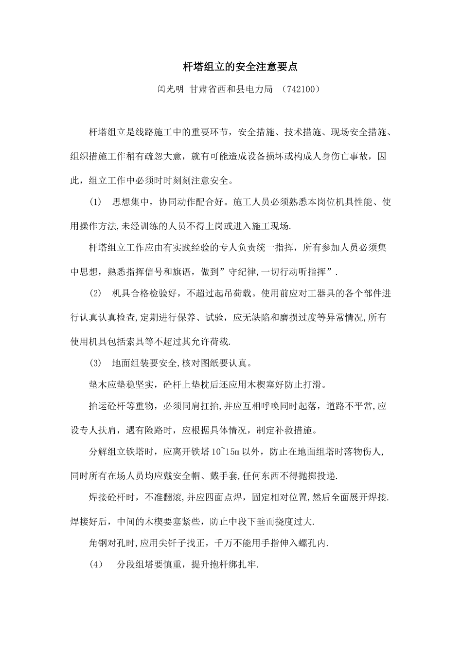 杆塔组立的安全注意要点_第1页