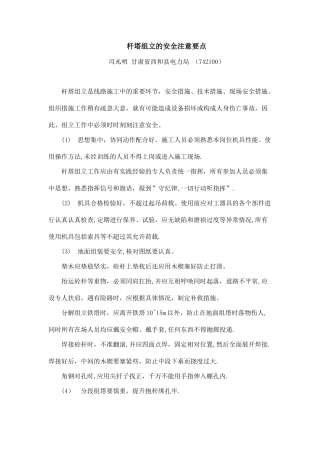 杆塔组立的安全注意要点